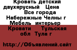 Кровать детский двухярусный › Цена ­ 5 000 - Все города, Набережные Челны г. Мебель, интерьер » Кровати   . Тульская обл.,Тула г.